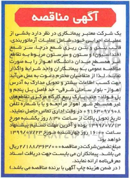 مناقصه ، مناقصه بخشی از عملیات اجرایی خود شامل عملیات آرماتوربندی 