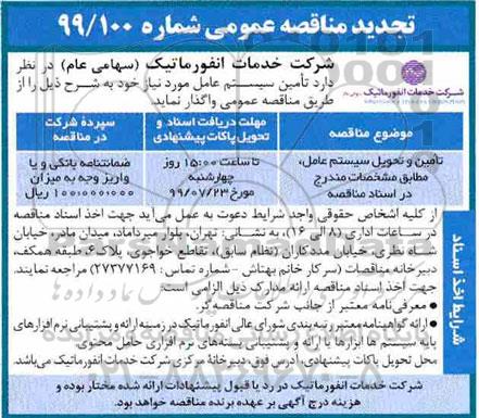 تجدید مناقصه عمومی, تجدید مناقصه تامین و تحویل سیستم عامل