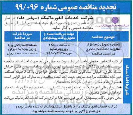 تجدید مناقصه, تجدید مناقصه تامین و تحویل نرم افزار