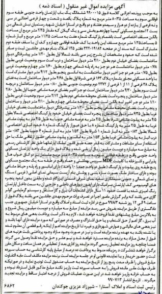 آگهی مزایده مزایده ششدانگ یکباب آپارتمان 80.35 مترمربع