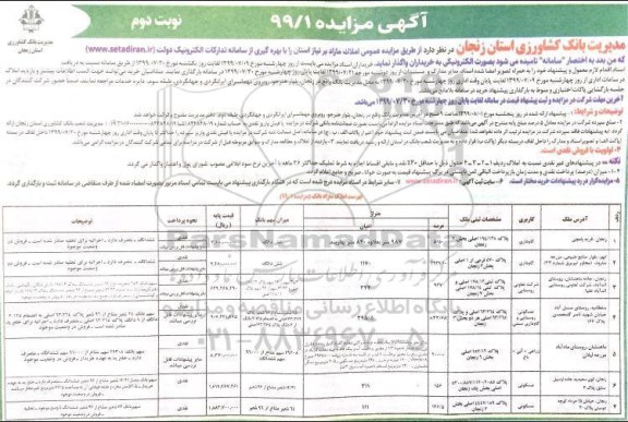 مزایده مزایده ملک با کاربری گاوداری و مسکونی  نوبت دوم 
