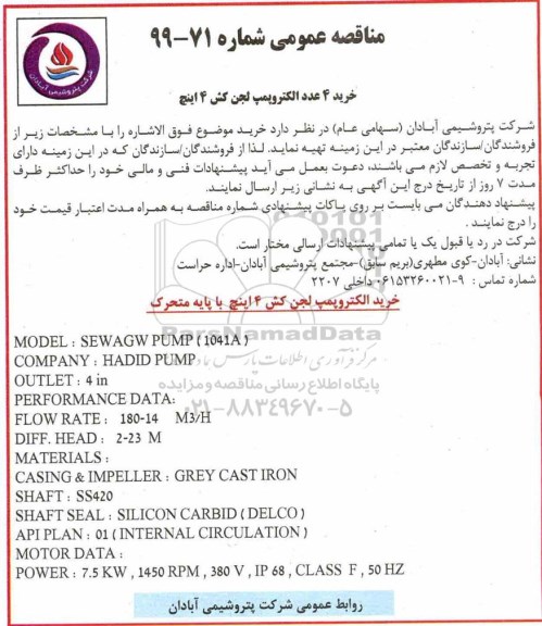 مناقصه خرید 4 عدد الکتروپمپ لجن کش 4 اینچ