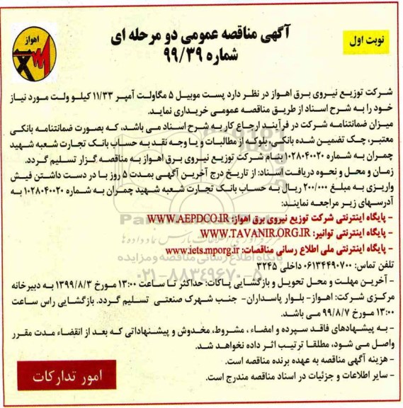 آگهی مناقصه‌ عمومی , مناقصه پست موبیل 