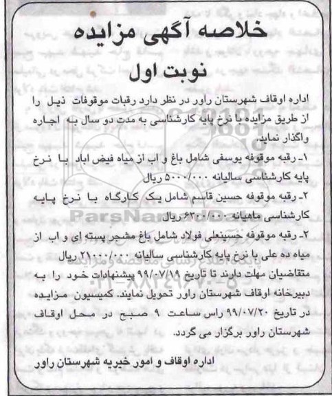 مزایده, مزایده واگذاری به اجاره رقبات موقوفات