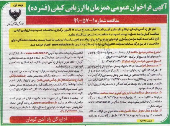 آگهی فراخوان عمومی , فراخوان ایاب و ذهاب پرسنل نوبت دوم 
