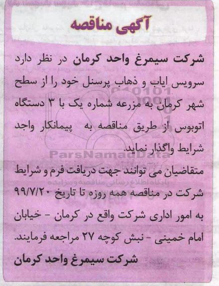 مناقصه , مناقصه  سرویس ایاب و ذهاب پرسنل 
