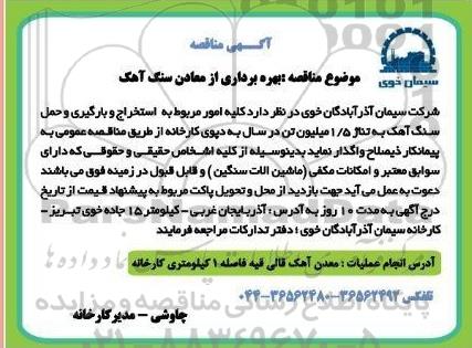 مناقصه عمومی, مناقصه بهره برداری از معادن سنگ آهن
