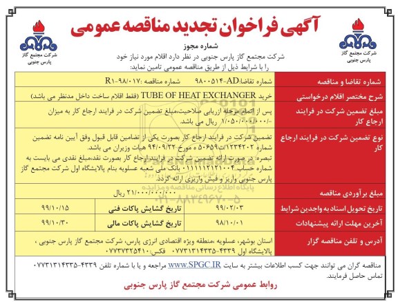 تجدید فراخوان مناقصه, تجدید فراخوان مناقصه خرید tube of heat exchanger  