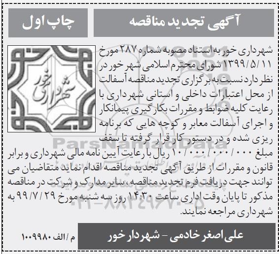 تجدید مناقصه، مناقصه آسفالت - تجدید 