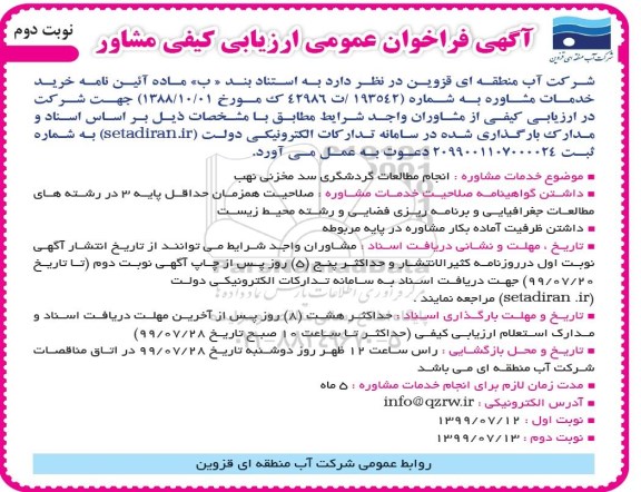 آگهی مناقصه , مناقصه خدمات مشاوره انجام مطالعات گردشگری سد مخزنی نهب- نوبت دوم 