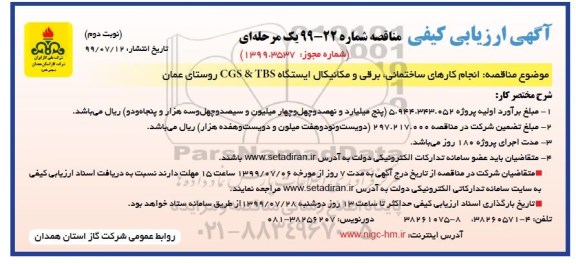 مناقصه,مناقصه  انجام کارهای ساختمانی، برقی و مکانیکال ایستگاه CGS & TBS- نوبت دوم 