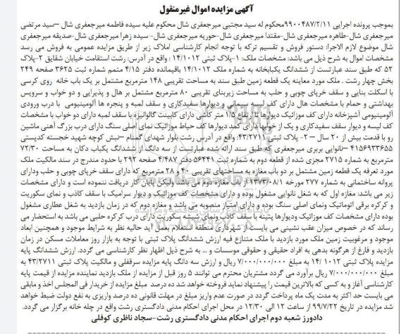 مزایده مزایده ششدانگ یکبابخانه 148 مترمربع