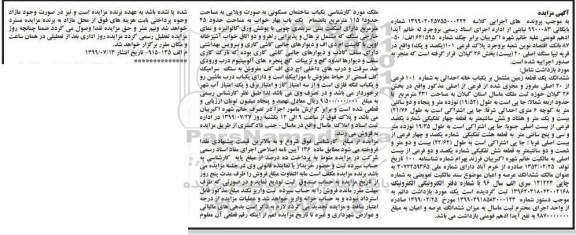 مزایده مزایده ششدانگ یک قطعه زمین 431 مترمربع 