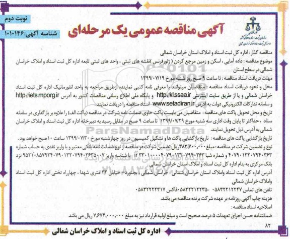 مناقصه, مناقصه داده آمایی، اسکن و زمین مرجع کردن ...  نوبت دوم 