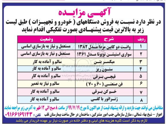 مزایده, مزایده فروش دستگاهها (خودرو و تجهیزات)