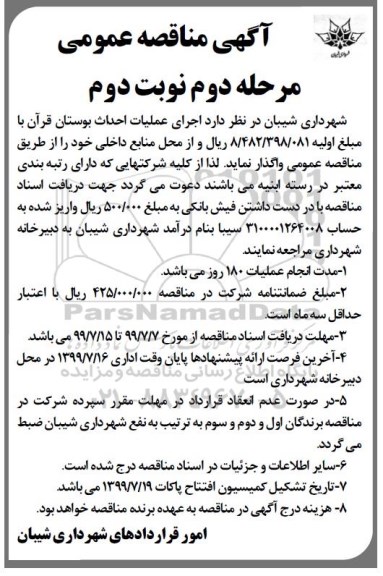 آگهی مناقصه عمومی , مناقصه اجرای عملیات احداث بوستان ... مرحله دوم نوبت دوم 