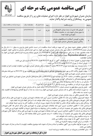 مناقصه, مناقصه تعریض باند تندرو  و...
