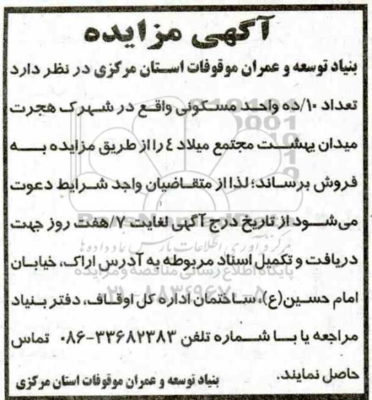 آگهی مزایده مزایده فروش 10 واحد مسکونی 