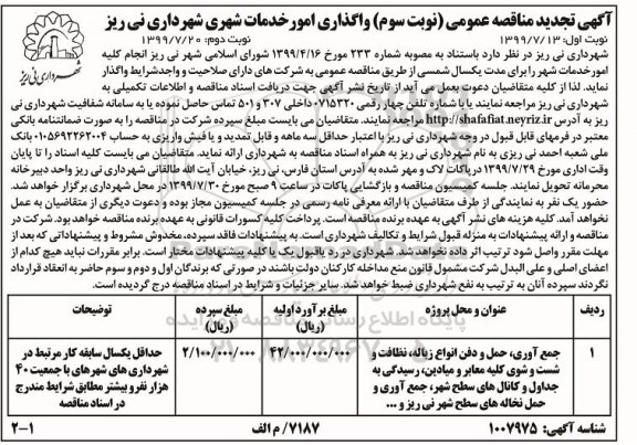 آگهی تجدید مناقصه , مناقصه واگذاری امور خدمات شهری تجدید- نوبت سوم