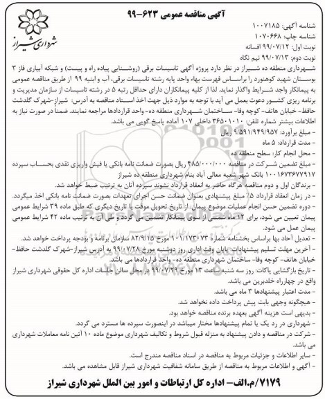 مناقصه پروژه آگهی تاسیسات برقی (روشنایی پیاده راه و پیست) و شبکه آبیاری نوبت دوم 