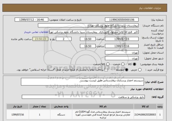 استعلام سیستم احضار پرستاری بیمارستانی طبق لیست پیوست 