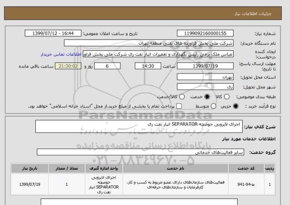 استعلام  اجرای لایروبی حوضچه SEPARATOR انبار نفت ری   