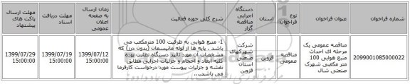 مناقصه عمومی یک مرحله ای احداث منبع هوایی 100 متر مکعبی شهرک صنعتی شال