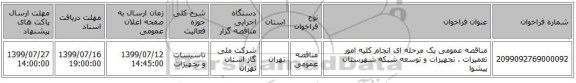 مناقصه عمومی یک مرحله ای انجام کلیه امور تعمیرات ، تجهیزات و توسعه شبکه شهرستان پیشوا