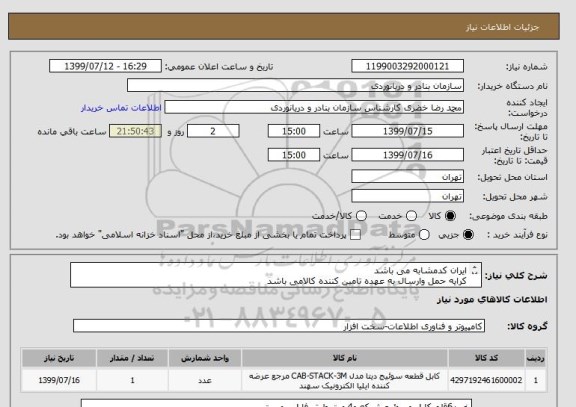 استعلام ایران کدمشابه می باشد
کرایه حمل وارسال به عهده تامین کننده کالامی باشد
خرید6قلم کابل وسوئیچ شبکه و4پورت طبق فایل پیوست
پیش فاکتورصادروپیوست گردد