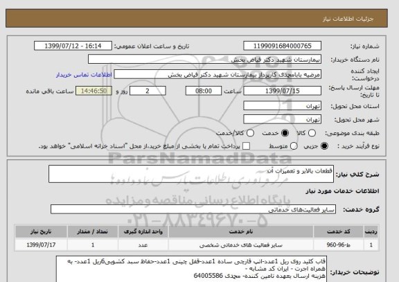 استعلام قطعات بالابر و تعمیرات آن