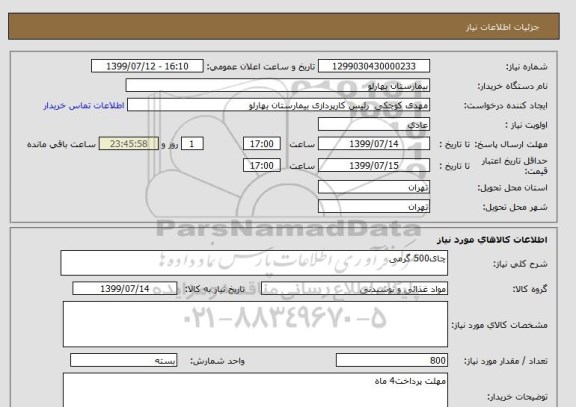 استعلام چای500 گرمی