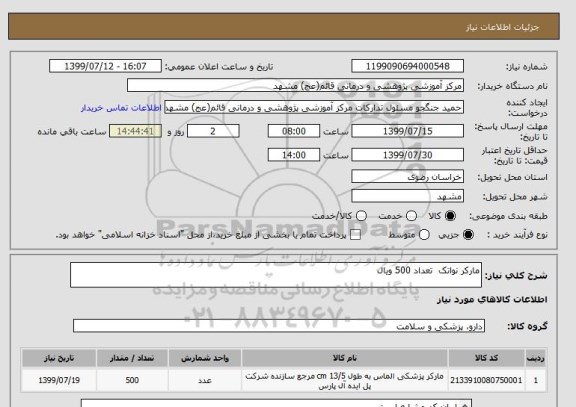 استعلام مارکر نواتک  تعداد 500 ویال 