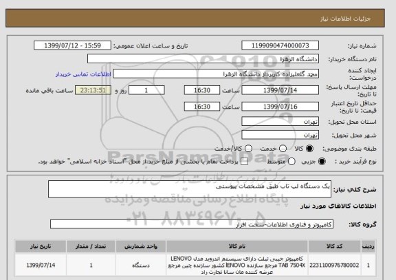استعلام یک دستگاه لپ تاب طبق مشخصات پیوستی