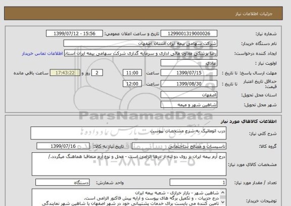 استعلام درب اتوماتیک به شرح مشخصات پیوست