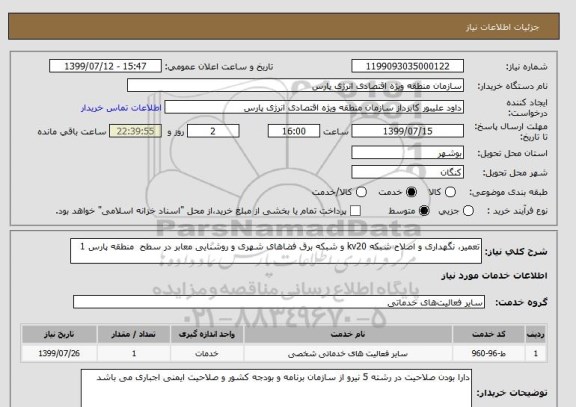 استعلام تعمیر، نگهداری و اصلاح شبکه kv20 و شبکه برق فضاهای شهری و روشنایی معابر در سطح  منطقه پارس 1