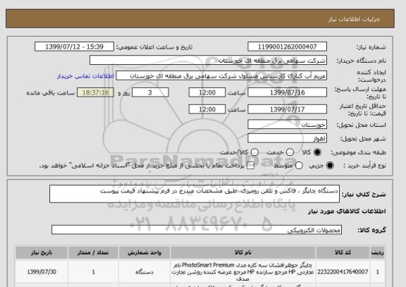 استعلام دستگاه چاپگر ، فاکس و تلفن رومیزی  طبق مشخصات مندرج در فرم پیشنهاد قیمت پیوست 