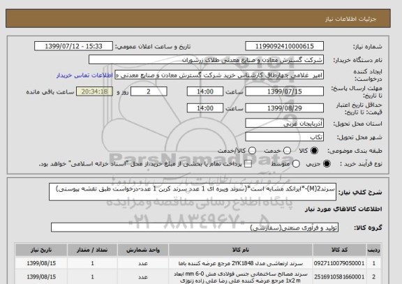 استعلام سرند2(M)-*ایرانکد مشابه است*(سرند ویبره ای 1 عدد سرند کربن 1 عدد-درخواست طبق نقشه پیوستی)