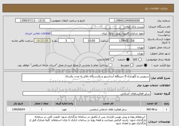 استعلام سرویس و نگهداری 9 دستگاه آسانسور و یکدستگاه بالابر به مدت یکسال