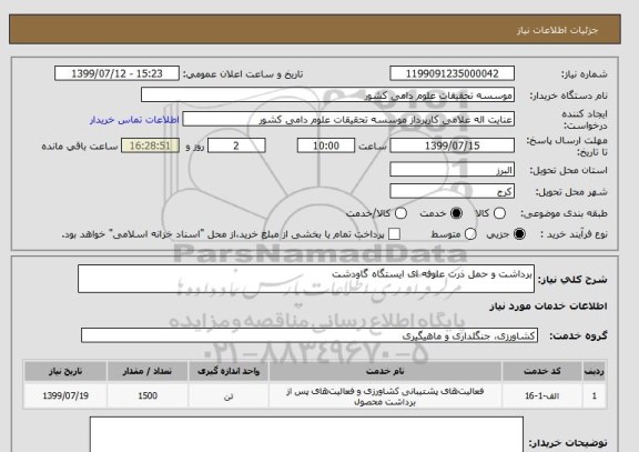 استعلام برداشت و حمل ذرت علوفه ای ایستگاه گاودشت