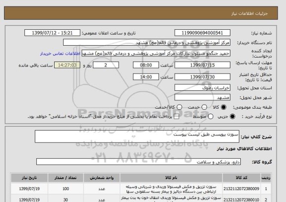 استعلام سوزن بیوپسی طبق لیست پیوست