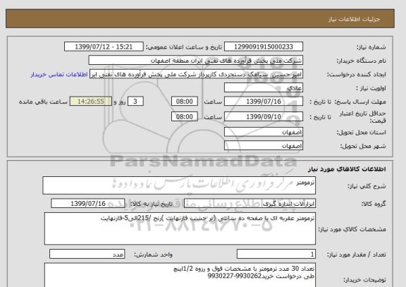 استعلام ترمومتر 