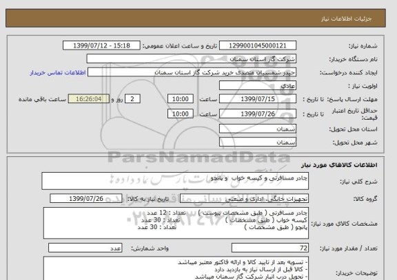 استعلام چادر مسافرتی و کیسه خواب  و پانچو