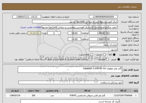 استعلام گاید وایر ارولوژی Coloplast 0.038-80 cm