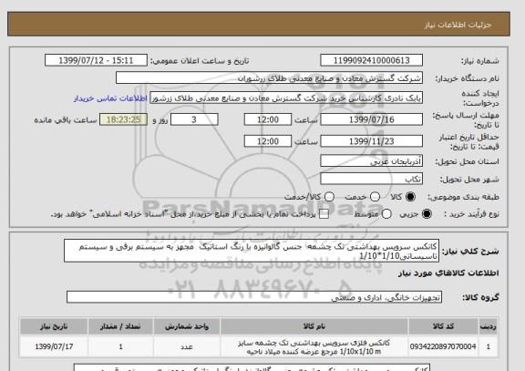 استعلام کانکس سرویس بهداشتی تک چشمه  جنس گالوانیزه با رنگ استاتیک  مجهز به سیستم برقی و سیستم تاسیساتی1/10*1/10