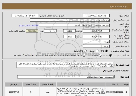 استعلام سوپاپ اطمینان فنردار3اینچ قابل تنظیم تا2بارفشارکاری ایرانی استانداردتعداد-شیربرقی لینکنج دارخط بخاربافنر برگشت2اینچ و 1/2 1کامل استنلس استیل ازهریکعدد