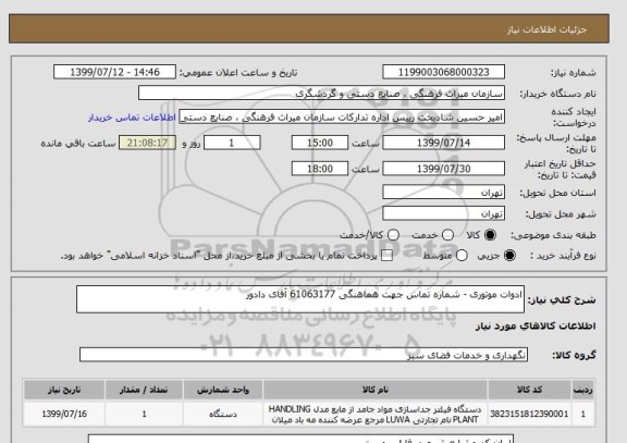 استعلام ادوات موتوری - شماره تماس جهت هماهنگی 61063177 آقای دادور