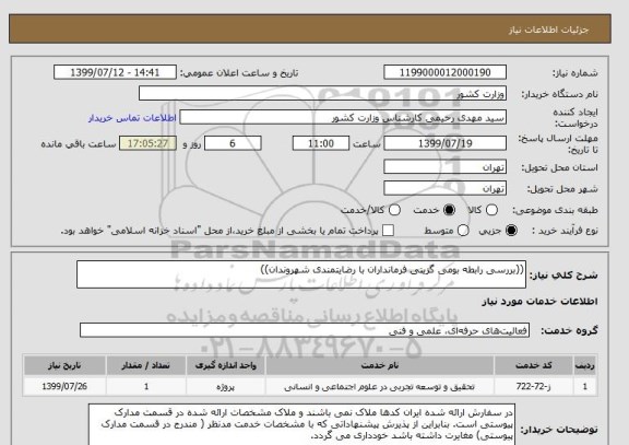 استعلام ((بررسی رابطه بومی گزینی فرمانداران با رضایتمندی شهروندان))