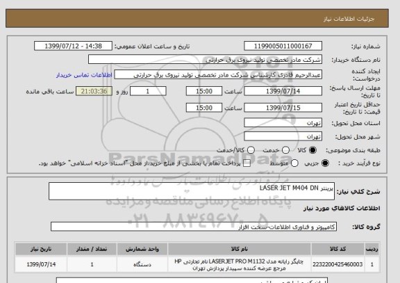 استعلام پرینتر LASER JET M404 DN