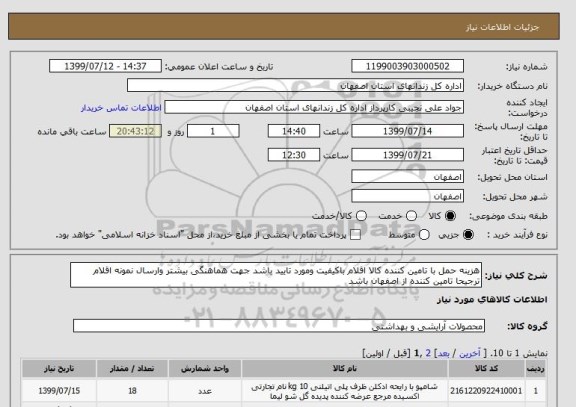 استعلام هزینه حمل با تامین کننده کالا اقلام باکیفیت ومورد تایید باشد جهت هماهنگی بیشتر وارسال نمونه اقلام ترجیحا تامین کننده از اصفهان باشد