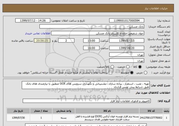 استعلام تهیه ، نصب ، استقرار ، پیاده سازی ، پشتیبانی و نگهداری سرویس های OCR منطبق با نیازمندی های بانک طبق شرایط پیش نویس قرارداد